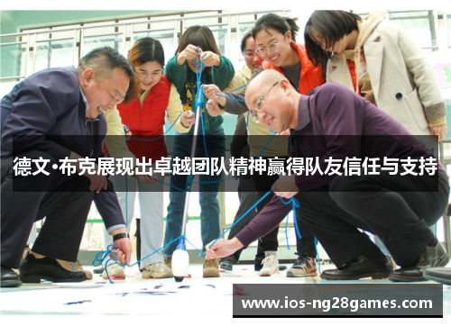 德文·布克展现出卓越团队精神赢得队友信任与支持