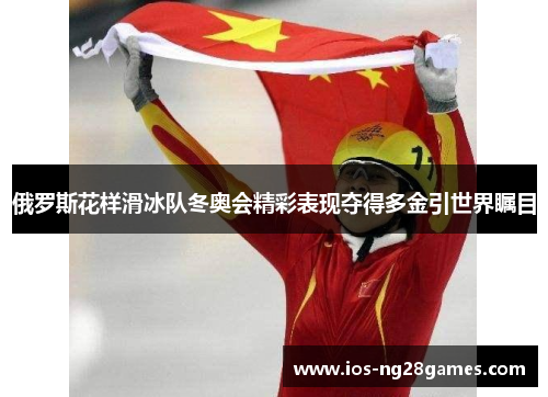 俄罗斯花样滑冰队冬奥会精彩表现夺得多金引世界瞩目