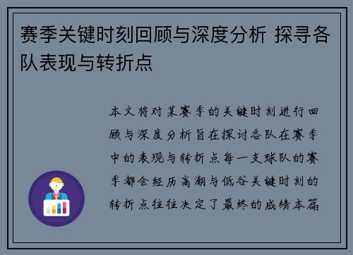 赛季关键时刻回顾与深度分析 探寻各队表现与转折点