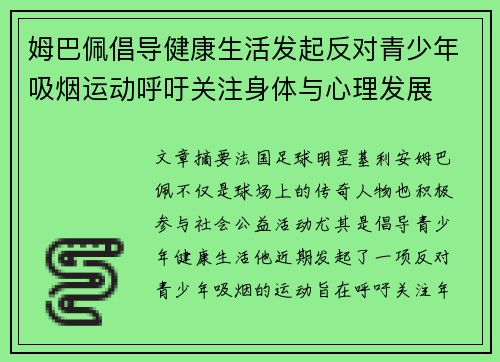 姆巴佩倡导健康生活发起反对青少年吸烟运动呼吁关注身体与心理发展
