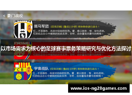 以市场需求为核心的足球赛事票务策略研究与优化方法探讨