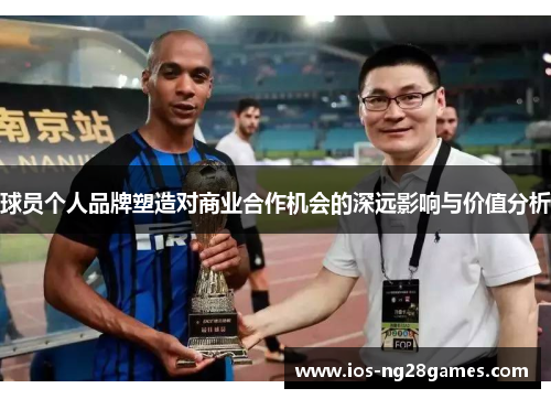 球员个人品牌塑造对商业合作机会的深远影响与价值分析