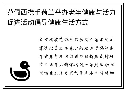 范佩西携手荷兰举办老年健康与活力促进活动倡导健康生活方式
