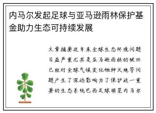 内马尔发起足球与亚马逊雨林保护基金助力生态可持续发展