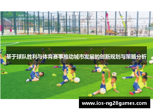 基于球队胜利与体育赛事推动城市发展的创新规划与策略分析