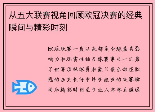 从五大联赛视角回顾欧冠决赛的经典瞬间与精彩时刻