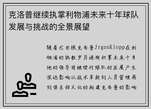 克洛普继续执掌利物浦未来十年球队发展与挑战的全景展望
