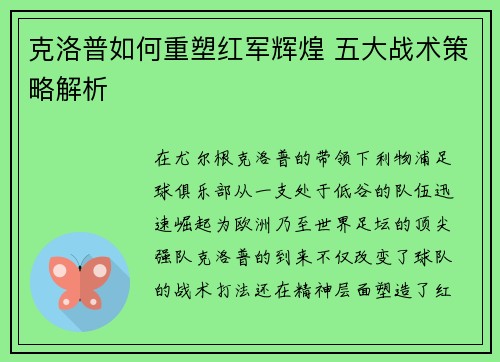 克洛普如何重塑红军辉煌 五大战术策略解析