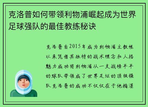 克洛普如何带领利物浦崛起成为世界足球强队的最佳教练秘诀