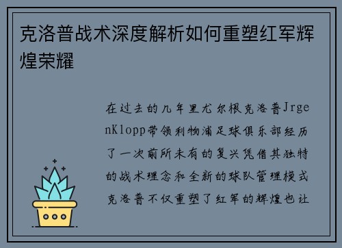 克洛普战术深度解析如何重塑红军辉煌荣耀