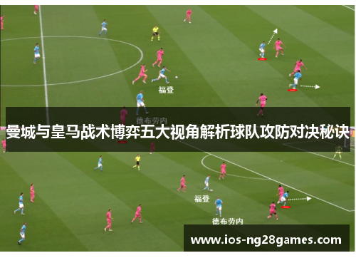 曼城与皇马战术博弈五大视角解析球队攻防对决秘诀
