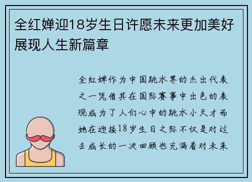 全红婵迎18岁生日许愿未来更加美好展现人生新篇章