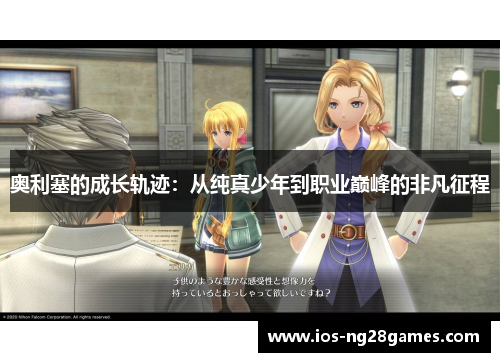 奥利塞的成长轨迹：从纯真少年到职业巅峰的非凡征程