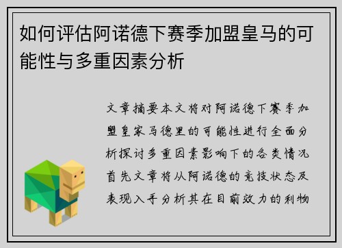 如何评估阿诺德下赛季加盟皇马的可能性与多重因素分析