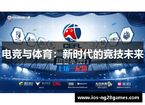 电竞与体育：新时代的竞技未来