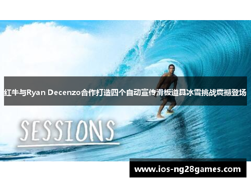 红牛与Ryan Decenzo合作打造四个自动宣传滑板道具冰雪挑战震撼登场