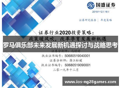 罗马俱乐部未来发展新机遇探讨与战略思考