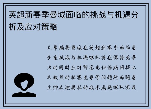 英超新赛季曼城面临的挑战与机遇分析及应对策略