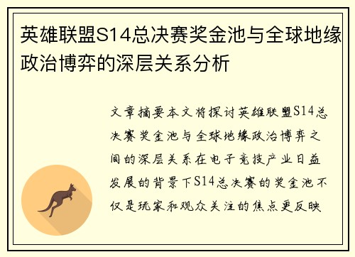 英雄联盟S14总决赛奖金池与全球地缘政治博弈的深层关系分析