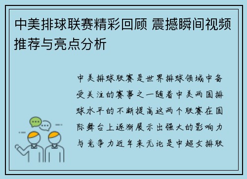 中美排球联赛精彩回顾 震撼瞬间视频推荐与亮点分析