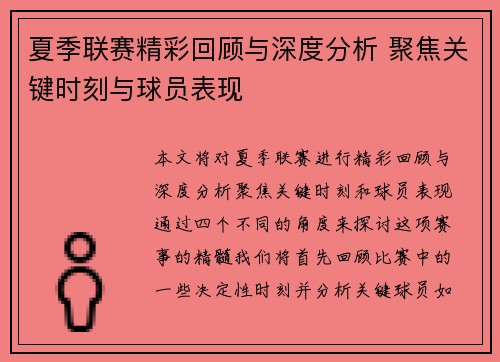 夏季联赛精彩回顾与深度分析 聚焦关键时刻与球员表现