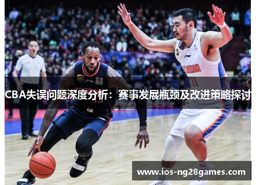 CBA失误问题深度分析：赛事发展瓶颈及改进策略探讨