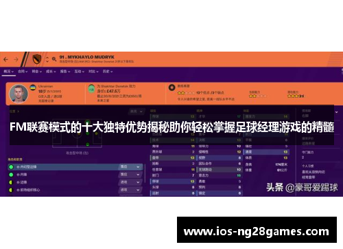 FM联赛模式的十大独特优势揭秘助你轻松掌握足球经理游戏的精髓