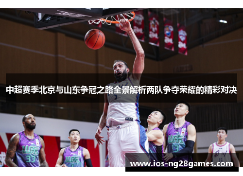 中超赛季北京与山东争冠之路全景解析两队争夺荣耀的精彩对决