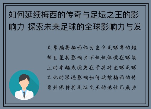 如何延续梅西的传奇与足坛之王的影响力 探索未来足球的全球影响力与发展路径