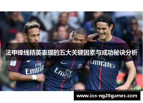 法甲锋线精英表现的五大关键因素与成功秘诀分析