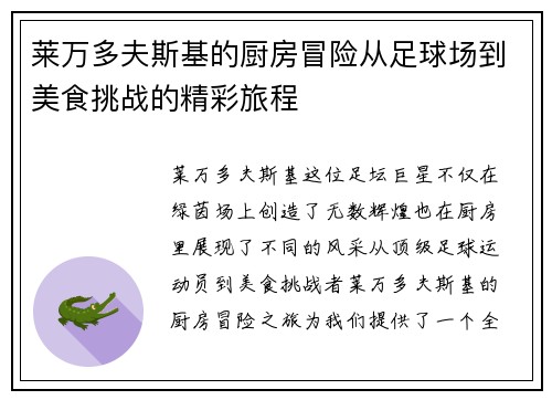 莱万多夫斯基的厨房冒险从足球场到美食挑战的精彩旅程