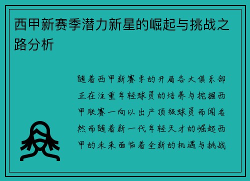 西甲新赛季潜力新星的崛起与挑战之路分析