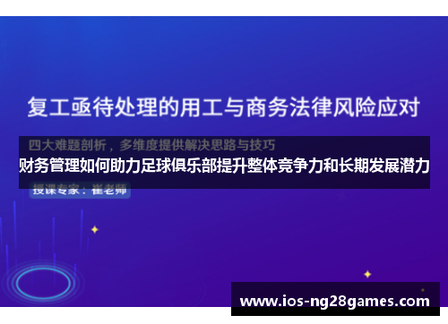 财务管理如何助力足球俱乐部提升整体竞争力和长期发展潜力