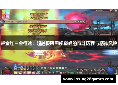 赵金红三金征途：超越极限勇闯巅峰的奋斗历程与精神风貌