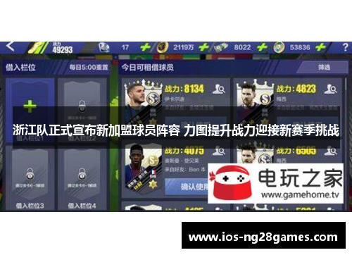 浙江队正式宣布新加盟球员阵容 力图提升战力迎接新赛季挑战