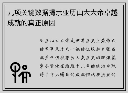 九项关键数据揭示亚历山大大帝卓越成就的真正原因