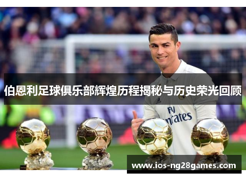 伯恩利足球俱乐部辉煌历程揭秘与历史荣光回顾