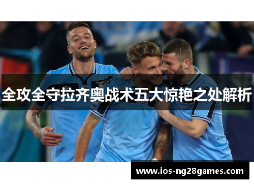全攻全守拉齐奥战术五大惊艳之处解析