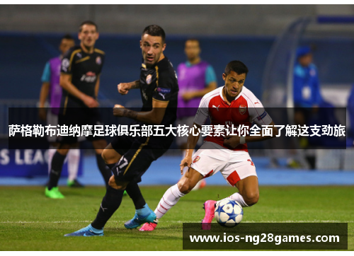 萨格勒布迪纳摩足球俱乐部五大核心要素让你全面了解这支劲旅