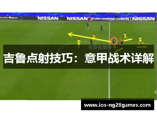 吉鲁点射技巧：意甲战术详解