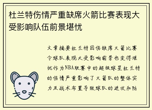 杜兰特伤情严重缺席火箭比赛表现大受影响队伍前景堪忧