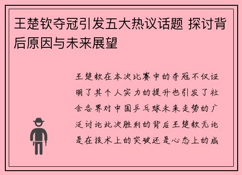 王楚钦夺冠引发五大热议话题 探讨背后原因与未来展望