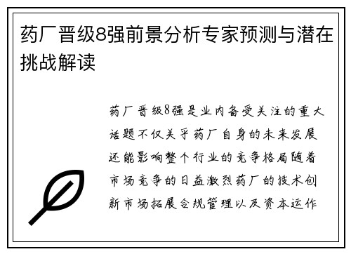 药厂晋级8强前景分析专家预测与潜在挑战解读