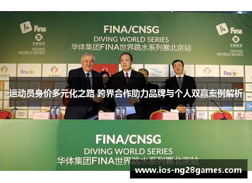 运动员身价多元化之路 跨界合作助力品牌与个人双赢案例解析