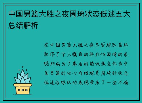 中国男篮大胜之夜周琦状态低迷五大总结解析