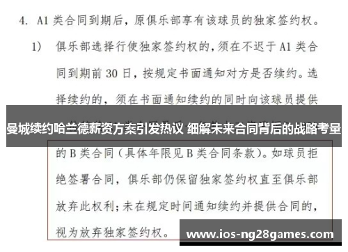 曼城续约哈兰德薪资方案引发热议 细解未来合同背后的战略考量