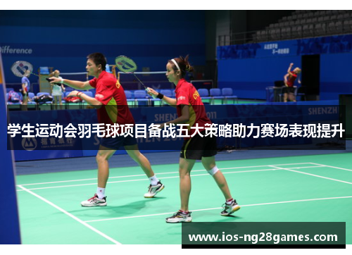 学生运动会羽毛球项目备战五大策略助力赛场表现提升