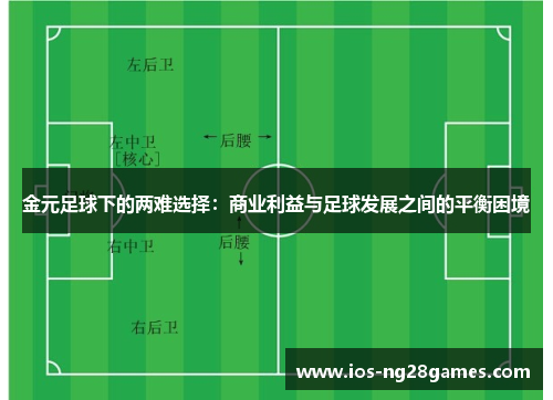 金元足球下的两难选择：商业利益与足球发展之间的平衡困境