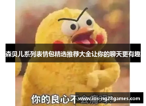 森贝儿系列表情包精选推荐大全让你的聊天更有趣