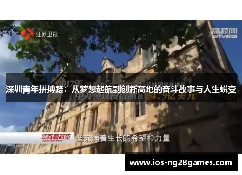 深圳青年拼搏路：从梦想起航到创新高地的奋斗故事与人生蜕变